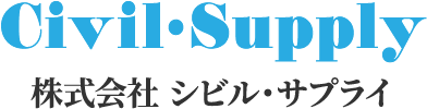 株式会社 シビル・サプライ